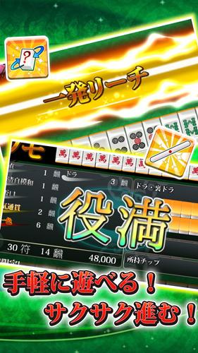 【麻雀】爽快麻雀！イーシャンテン應用截圖第0張
