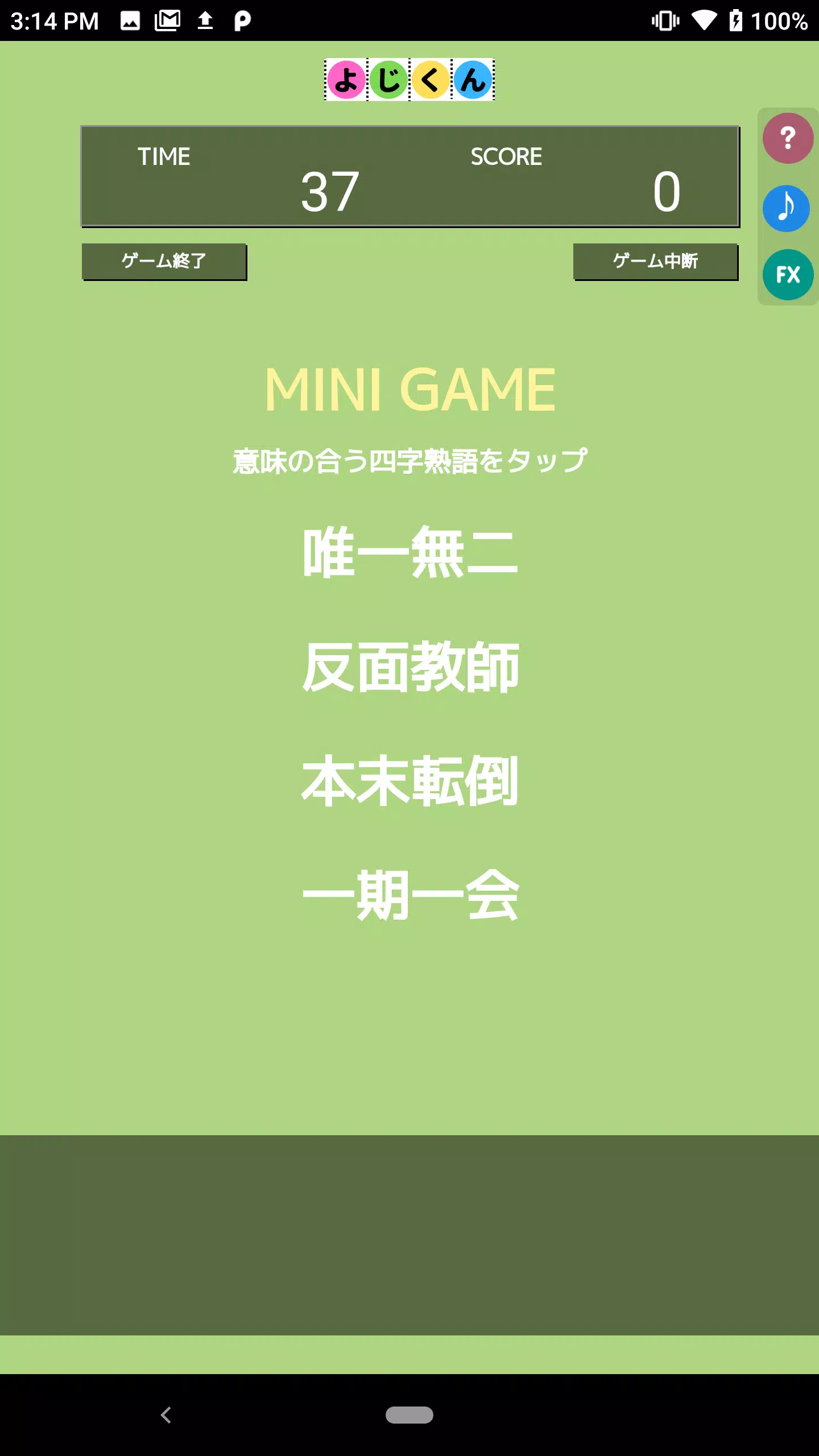 よじくん 四字熟語学習ゲーム ဖန်သားပြင်ဓာတ်ပုံ 2