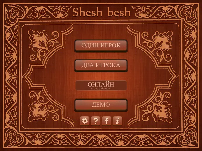 Shesh Besh (Beta) スクリーンショット 0