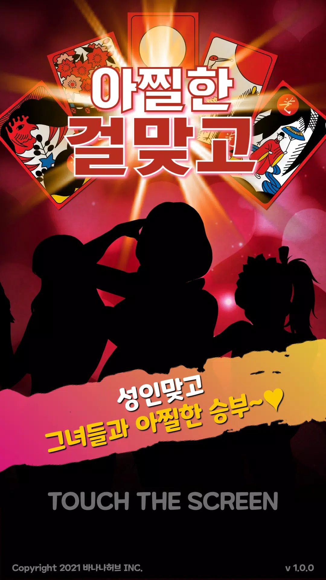 아찔한걸 맞고 - 고스톱 성인 게임應用截圖第0張