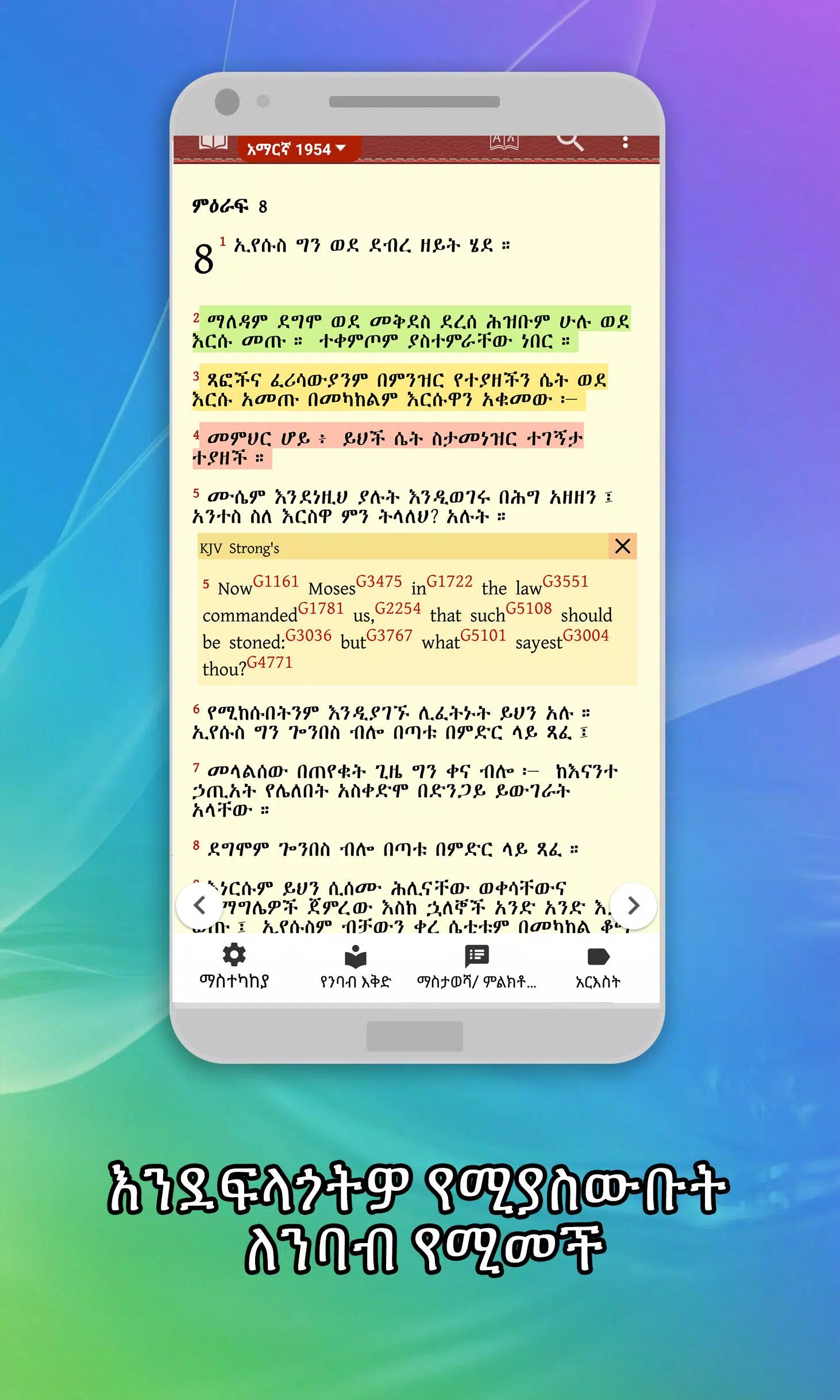 Amharic  Bible - መጽሐፍ ቅዱስ ဖန်သားပြင်ဓာတ်ပုံ 1