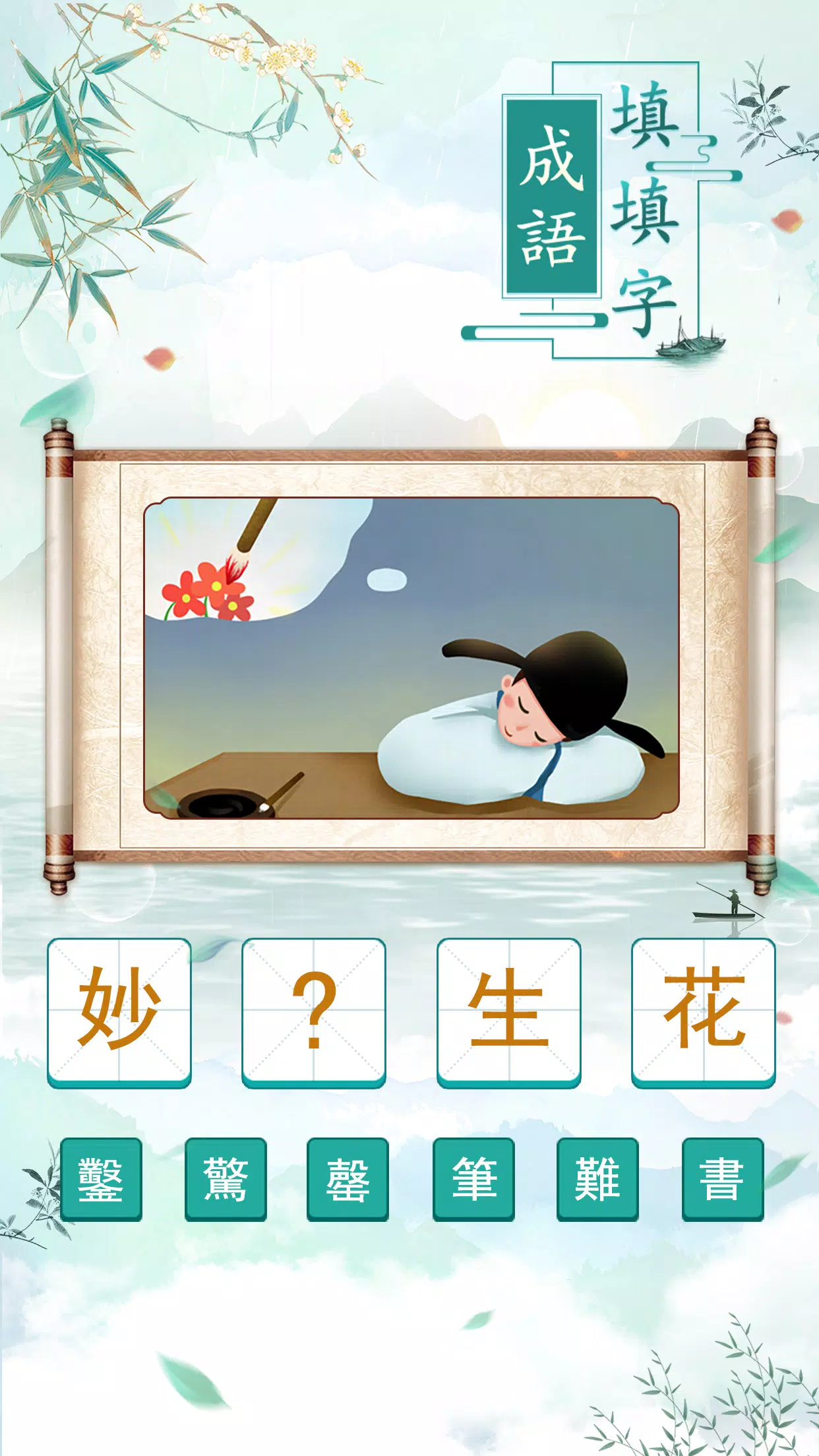 成語填填字 스크린샷 1