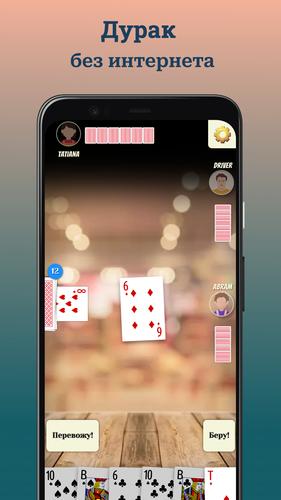 Durak (Дурак)應用截圖第0張