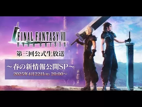最終幻想VII危機2025年春季更新直播公告