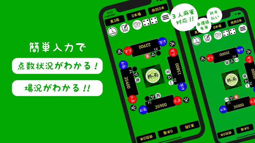 麻雀計算機I ~麻雀の点数計算と得点管理~應用截圖第0張