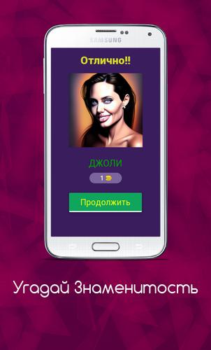 Угадай Знаменитость应用截图第1张