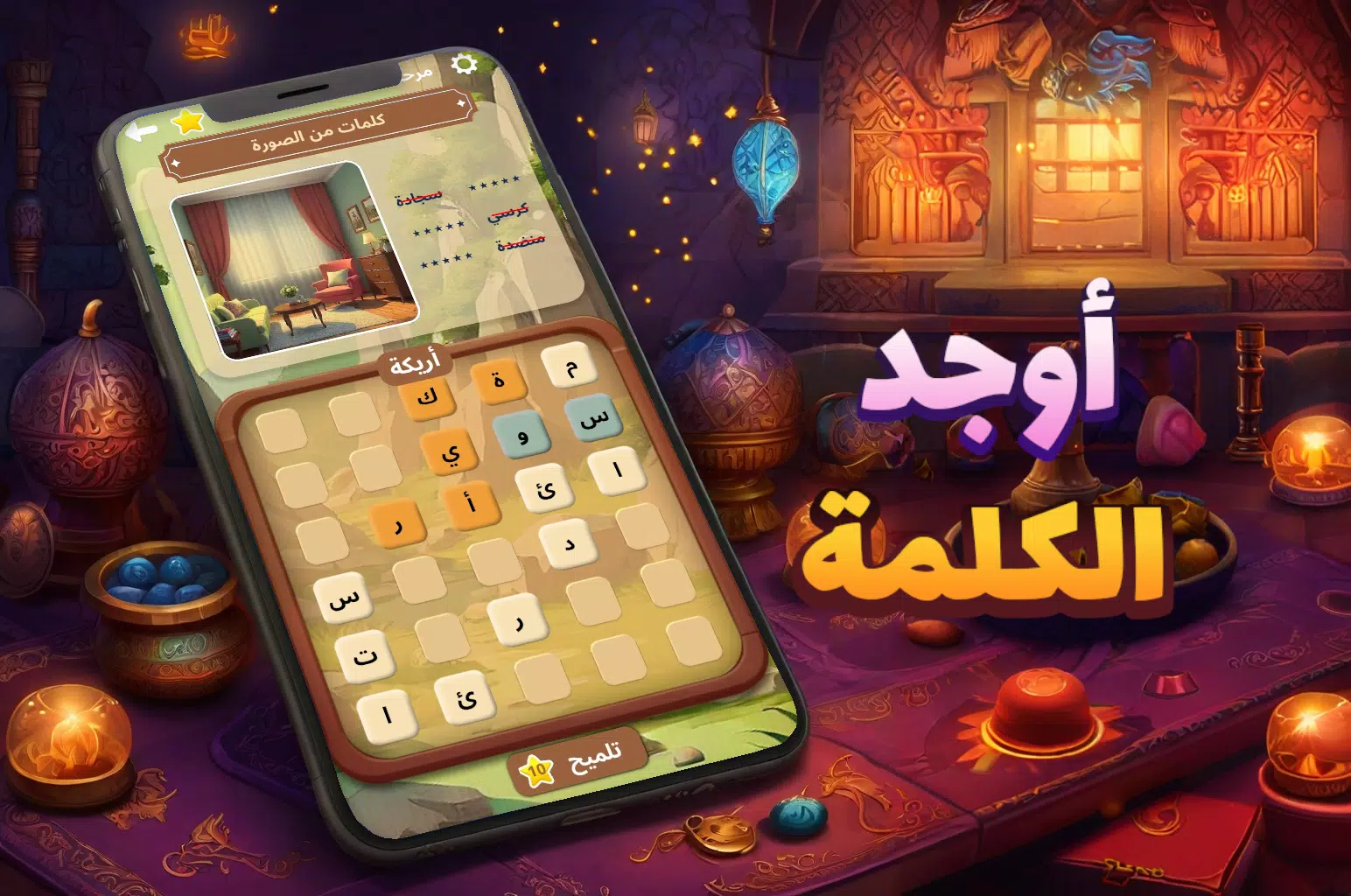 أوجد الكلمة! - كلمات متقاطعة应用截图第0张