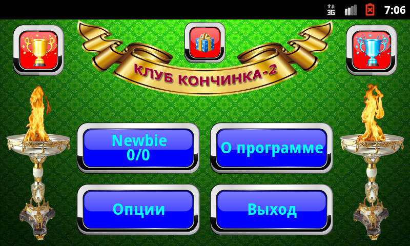 Скопа (Клуб Кончинка-2)应用截图第0张
