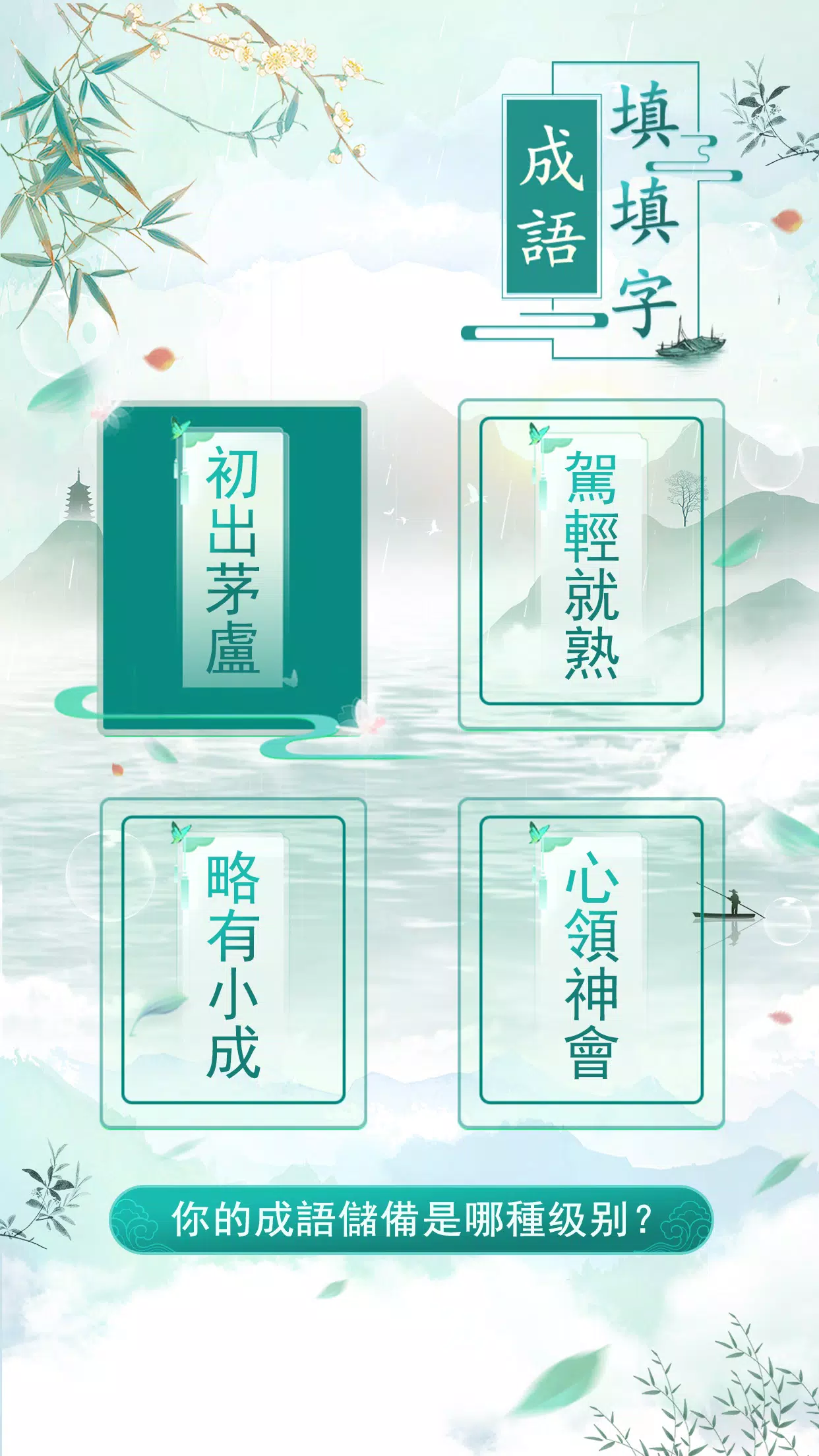 成語填填字 스크린샷 3