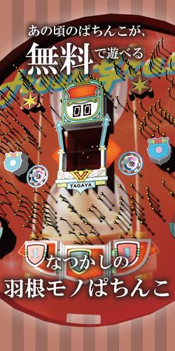 なつかしの羽根モノぱちんこ:オリジナルパチンコゲーム應用截圖第0張