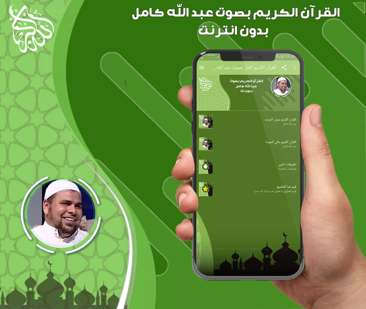 عبد الله كامل قرأن بدون نت应用截图第0张