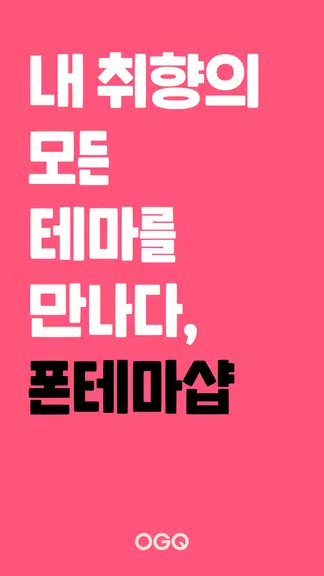 Schermata OGQ 폰테마샵 - 배경화면/카톡테마/카톡테마 메이커 0