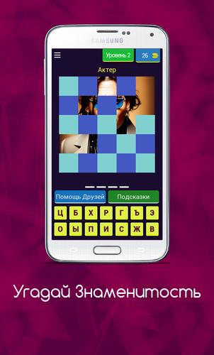 Угадай Знаменитость应用截图第2张