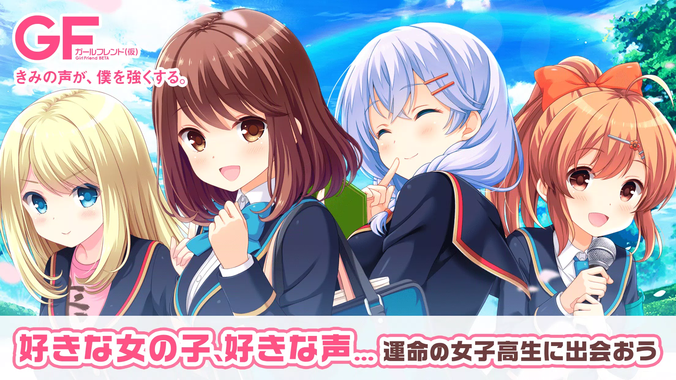 ガールフレンド(仮) 豪華声優による耳で萌える学園恋愛ゲーム應用截圖第0張