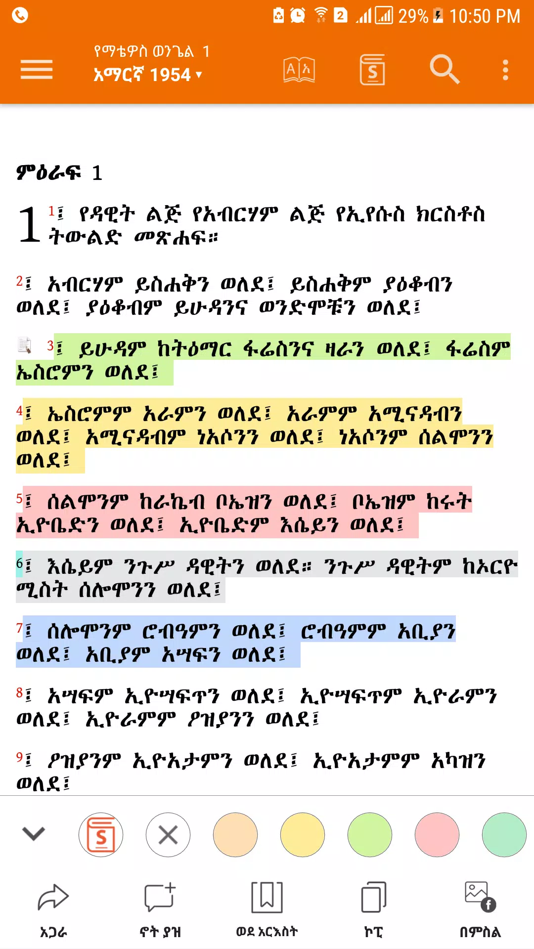 Amharic  Bible - መጽሐፍ ቅዱስ ဖန်သားပြင်ဓာတ်ပုံ 2
