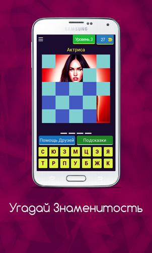 Угадай Знаменитость应用截图第3张