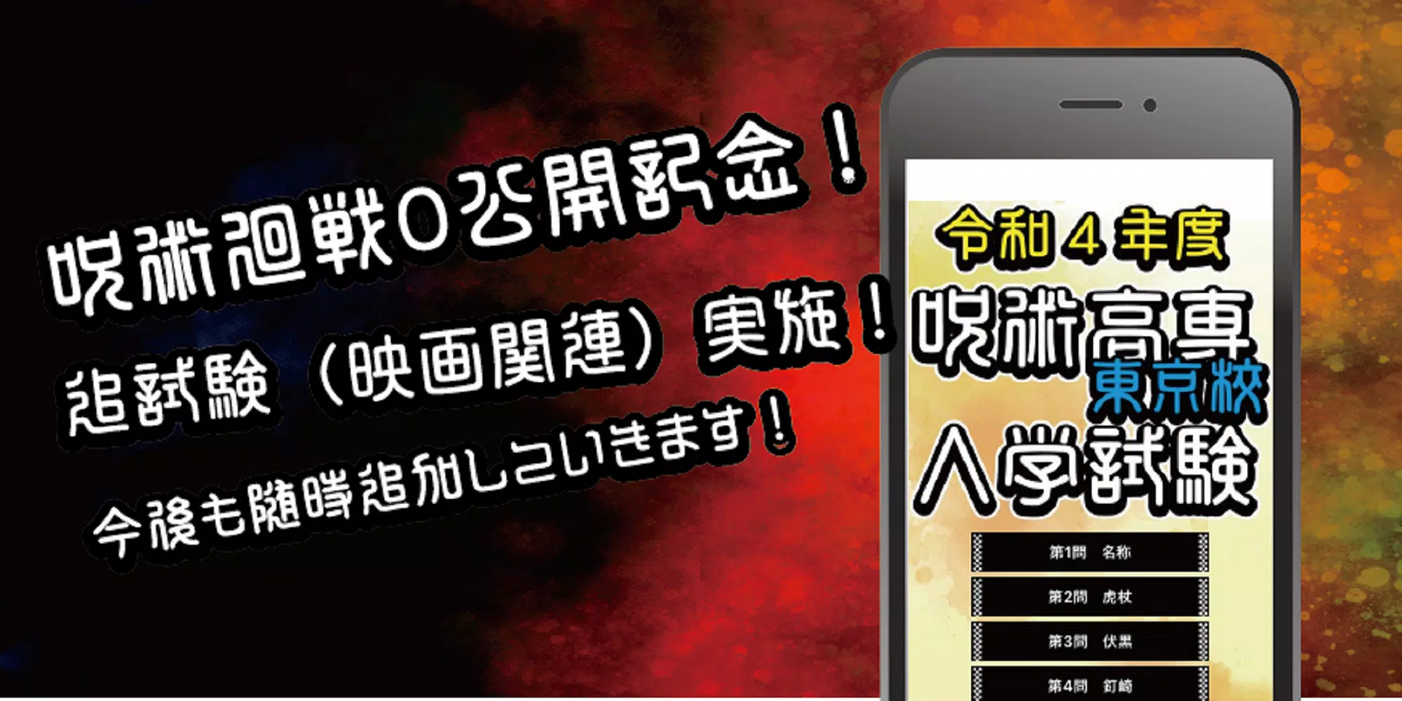Schermata 呪術高専東京校入学試験　呪術廻戦のファンクイズ集 0