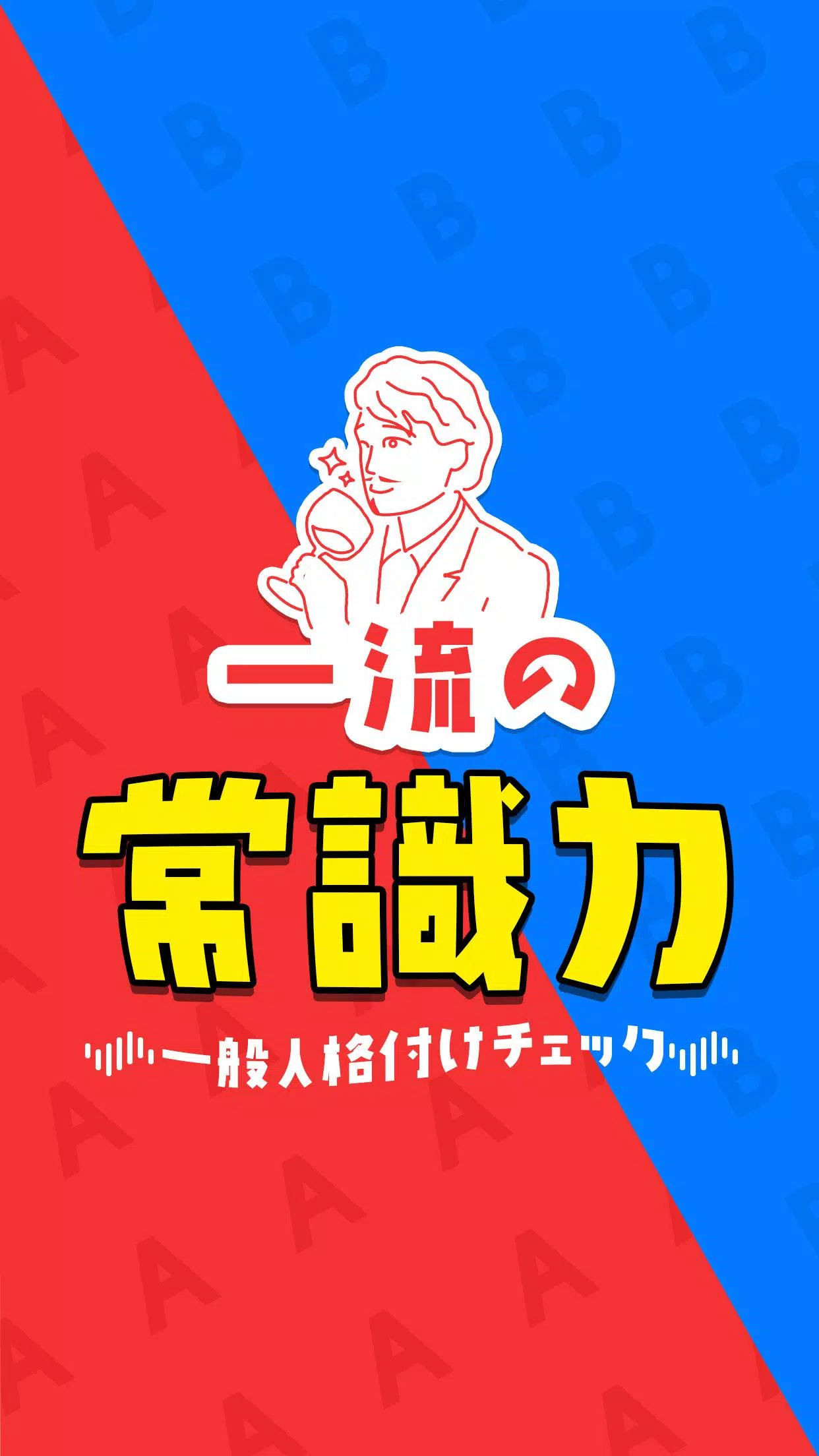 一流の常識力應用截圖第0張