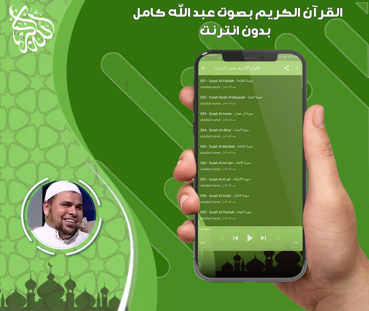 عبد الله كامل قرأن بدون نت应用截图第1张