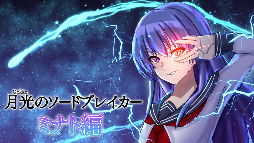 月光のソードブレイカー ミナト編應用截圖第0張