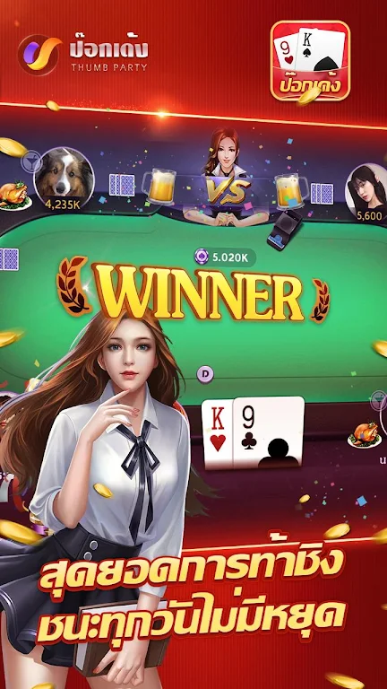 ป๊อกเด้งเซียนไทย – เก้าเกไทย ဖန်သားပြင်ဓာတ်ပုံ 3