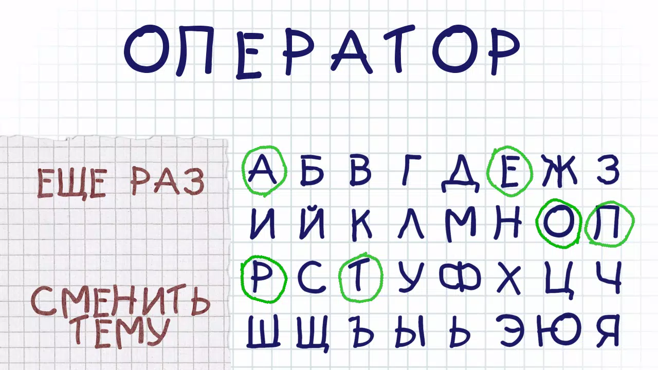 Виселица應用截圖第3張