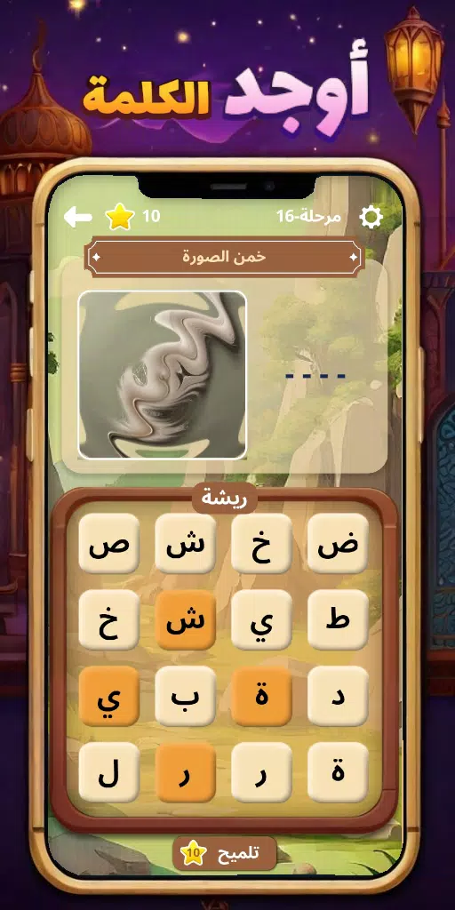 أوجد الكلمة! - كلمات متقاطعة应用截图第2张
