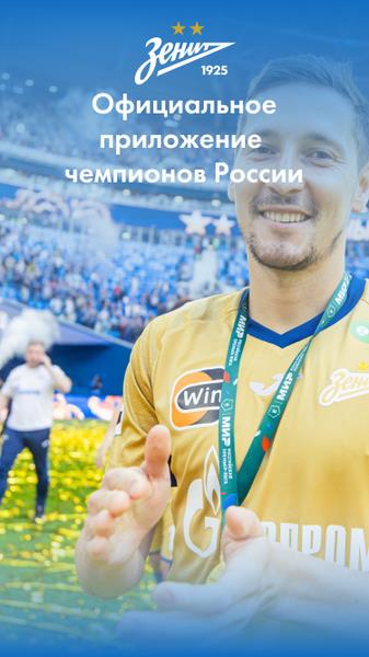 Футбольный Клуб «Зенит»應用截圖第0張