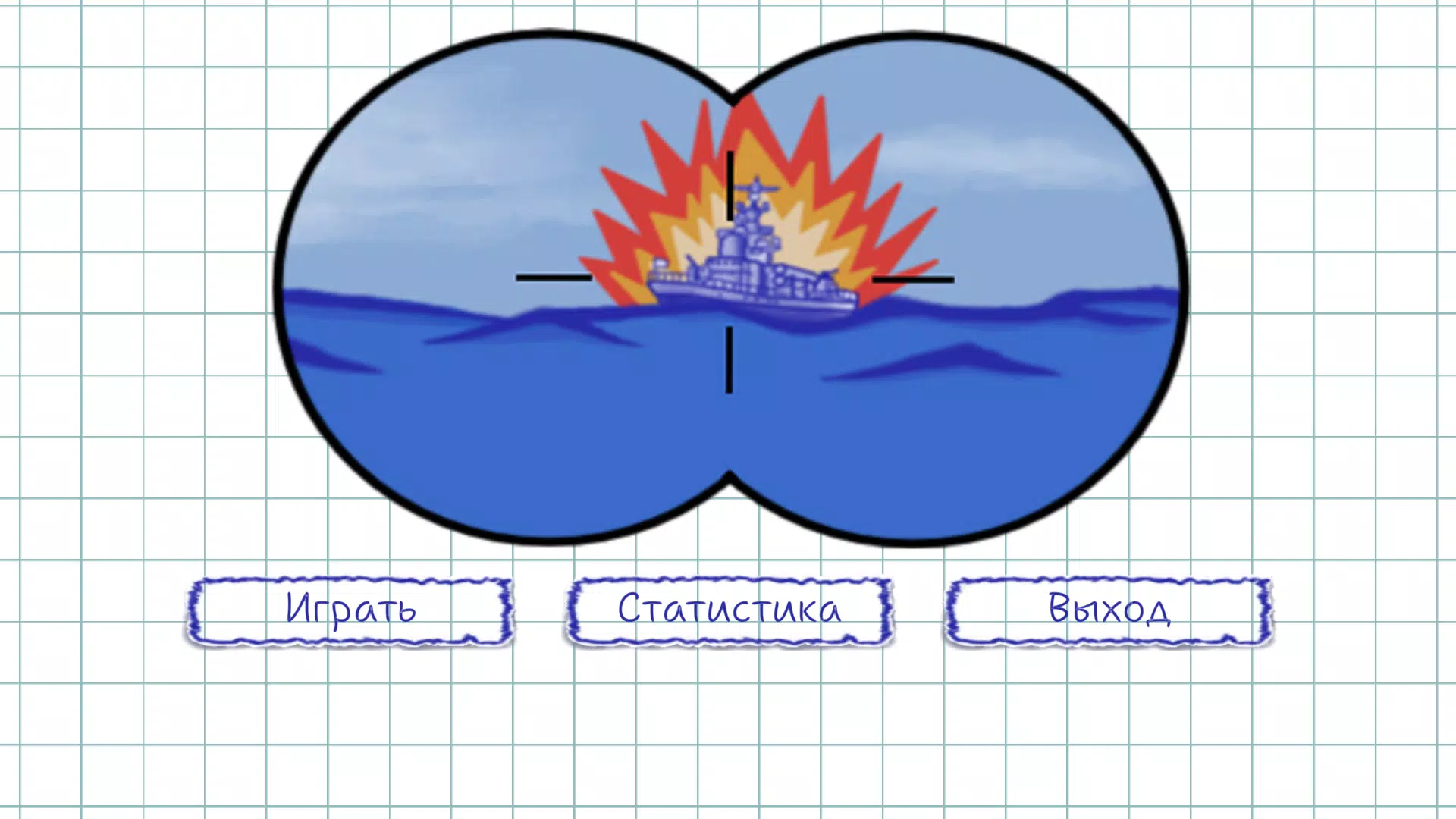 Торпедная атака應用截圖第2張