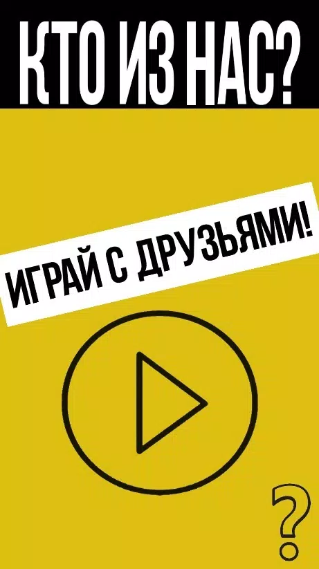Кто из нас?應用截圖第0張