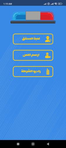 الشرطي الصغير應用截圖第1張