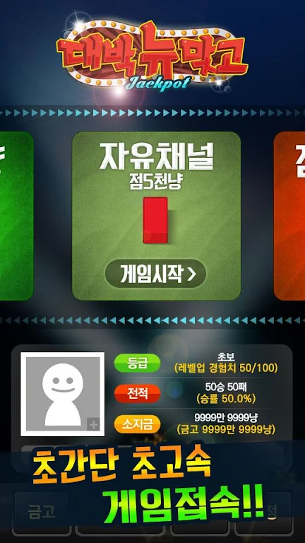 대박 뉴맞고: 1등 고스톱 게임應用截圖第0張