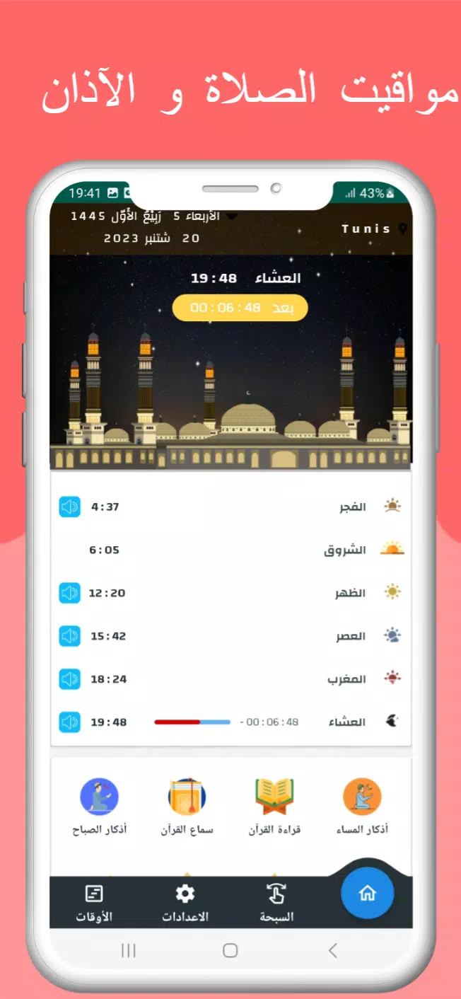 اوقات الصلاه بتونس والآذان應用截圖第0張