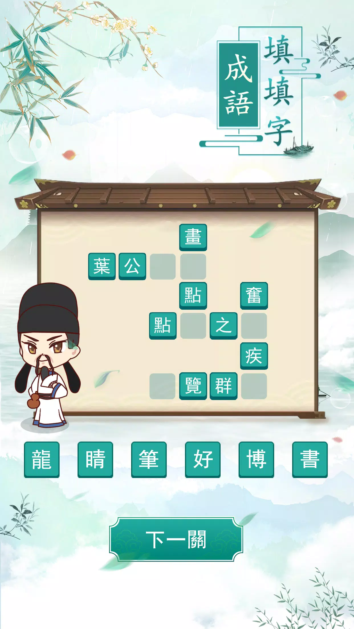 成語填填字 스크린샷 2