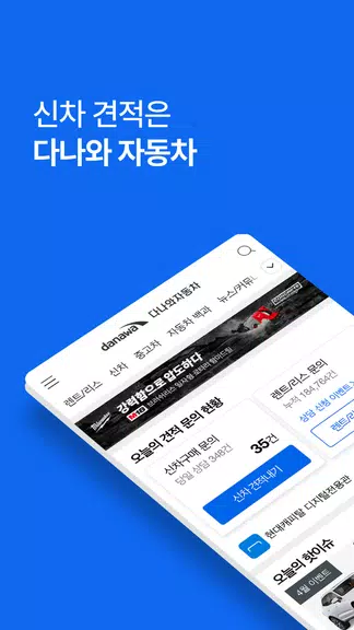 다나와 자동차 - 신차 견적, 장기렌트, 리스 ภาพหน้าจอ 0