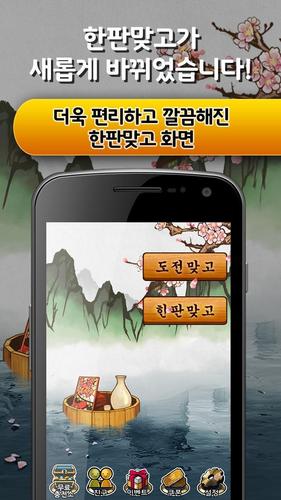 한판 맞고 : 싱글 대표 고스톱 게임應用截圖第0張