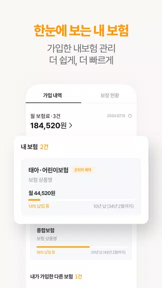 Schermata 굿리치 – 보험의 바른이치 1