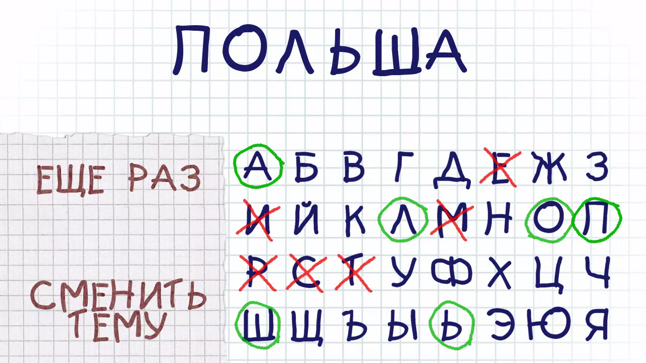 Виселица應用截圖第2張