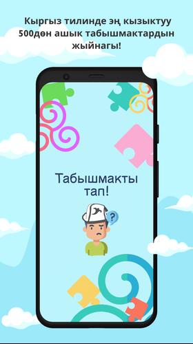 Табышмак оюн!應用截圖第3張