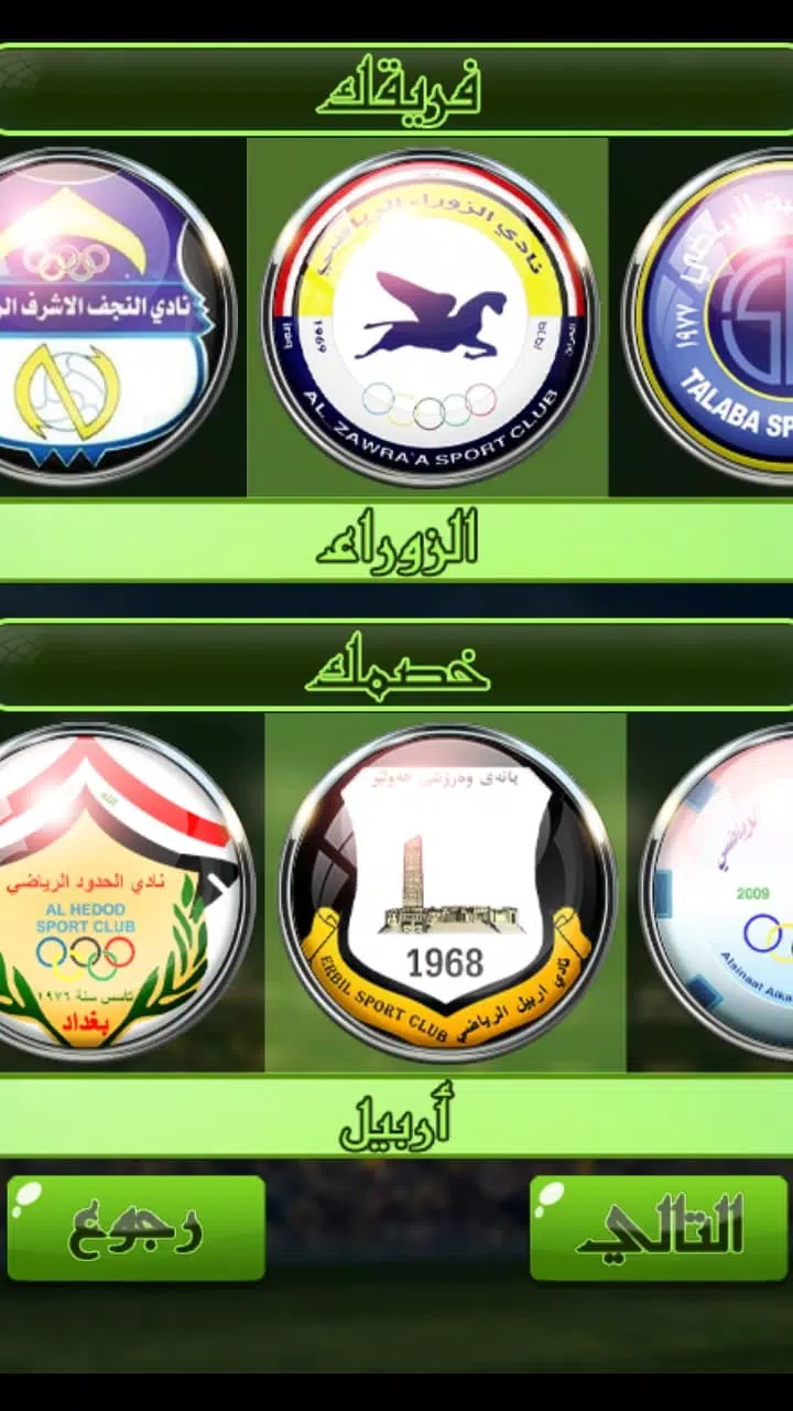 لعبة الدوري العراقي應用截圖第2張