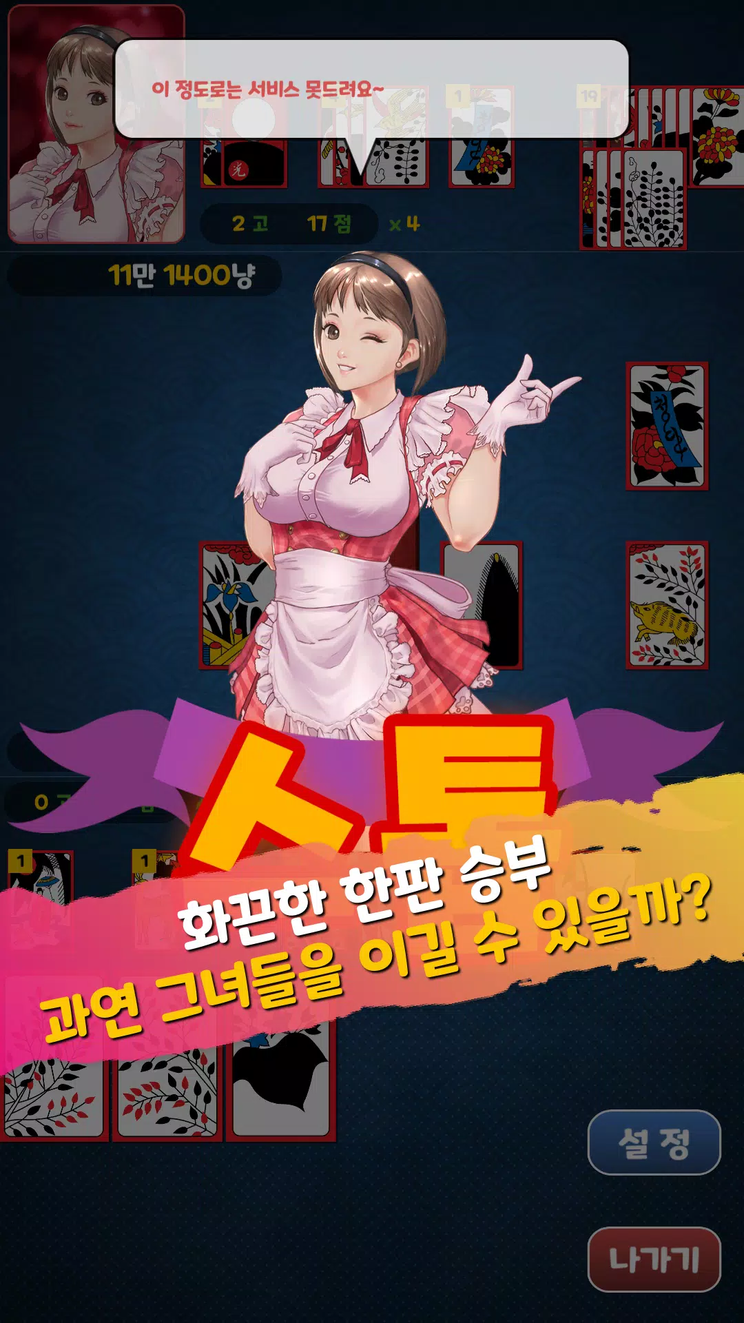 아찔한걸 맞고 - 고스톱 성인 게임應用截圖第3張