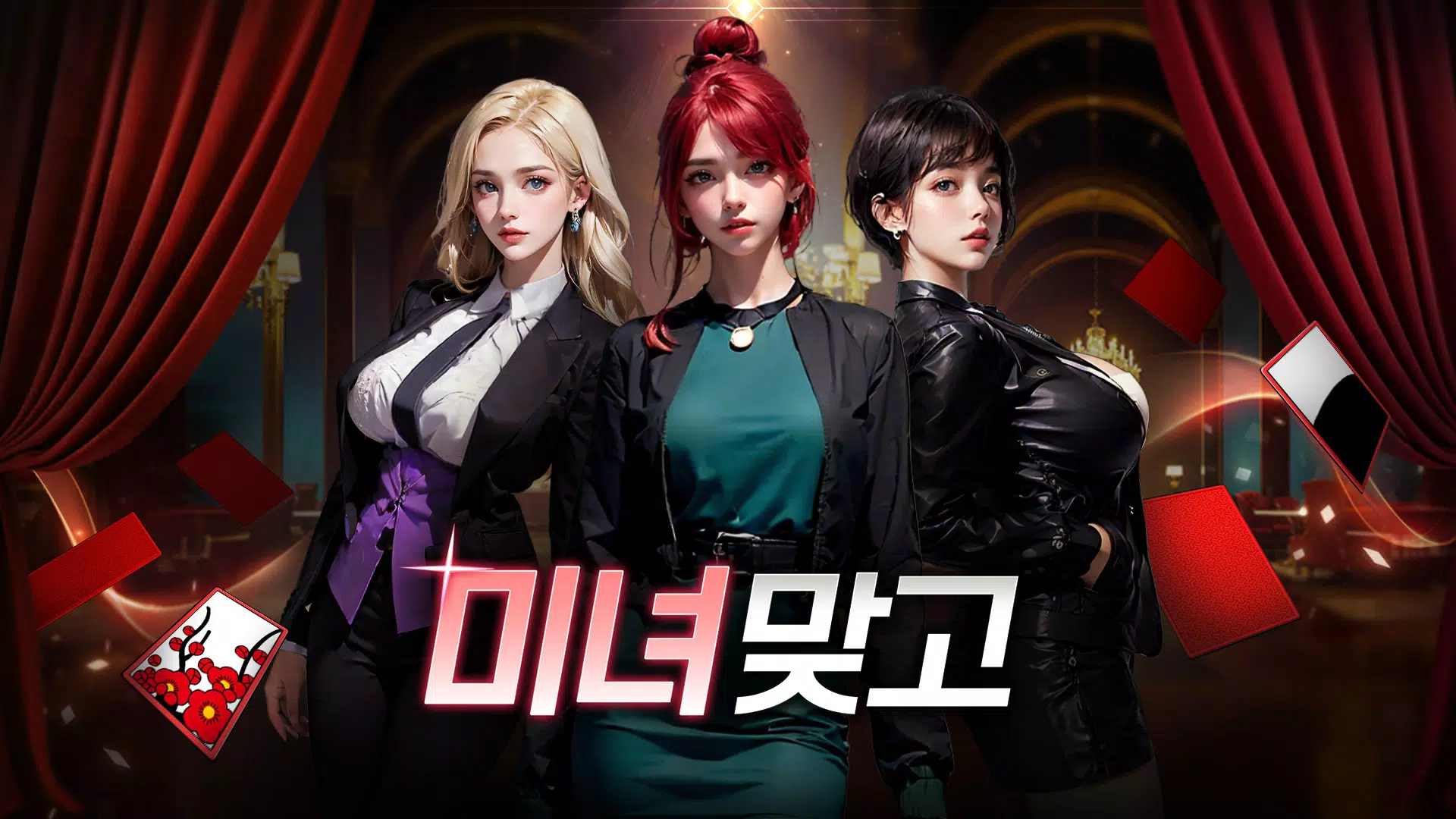 미녀 맞고 : 데이터가 필요없는 고스톱 게임 Schermafbeelding 0