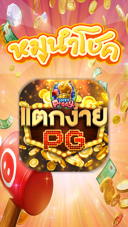 PGปรับแตก應用截圖第0張