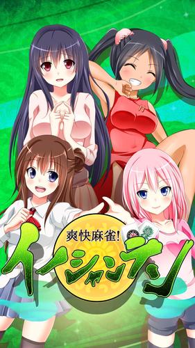 【麻雀】爽快麻雀！イーシャンテン應用截圖第3張