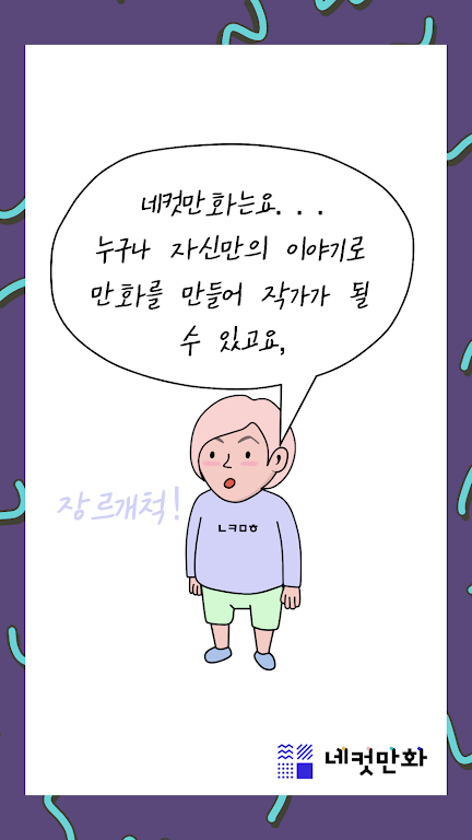 네컷만화 - 만화를 말로 그려요! स्क्रीनशॉट 3