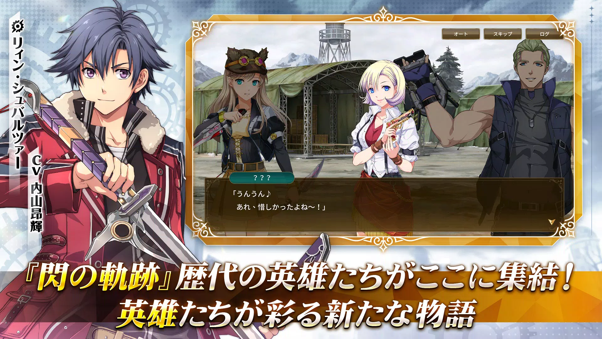 英雄伝説 閃の軌跡：Northern War应用截图第0张