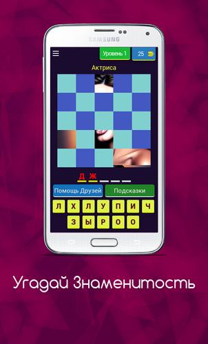 Угадай Знаменитость应用截图第0张