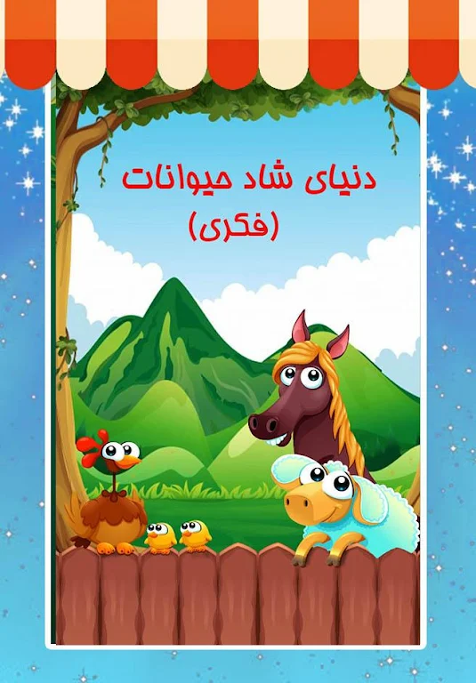 دنیای شاد حیوانات (فکری) Tangkapan skrin 0