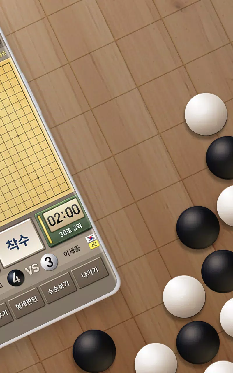 넷마블바둑应用截图第1张