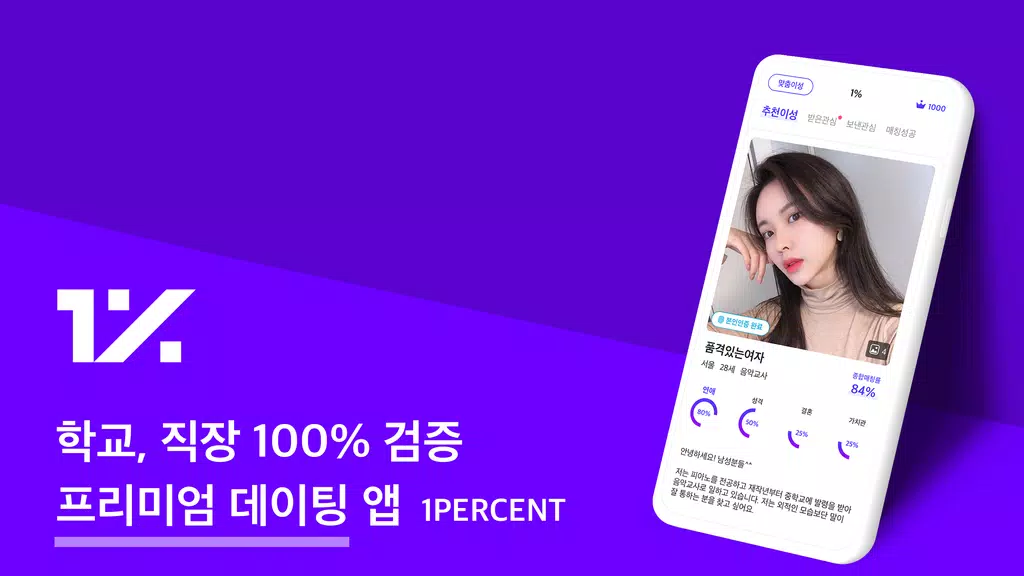 1percent - 철저한 인증을 통과한 상위 1%의 만남을 위한 안전한 소개팅 Скриншот 0